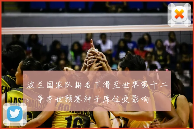 波兰国家队排名下滑至世界第十二，争夺世预赛种子席位受影响