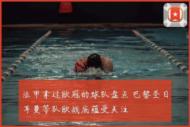 法甲拿过欧冠的球队盘点 巴黎圣日耳曼等队欧战底蕴受关注