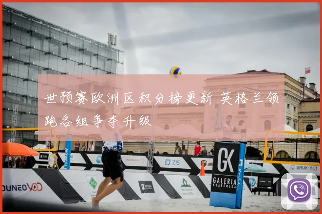 世预赛欧洲区积分榜更新 英格兰领跑各组争夺升级