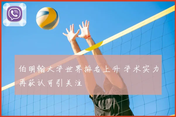 伯明翰大学世界排名上升 学术实力再获认可引关注