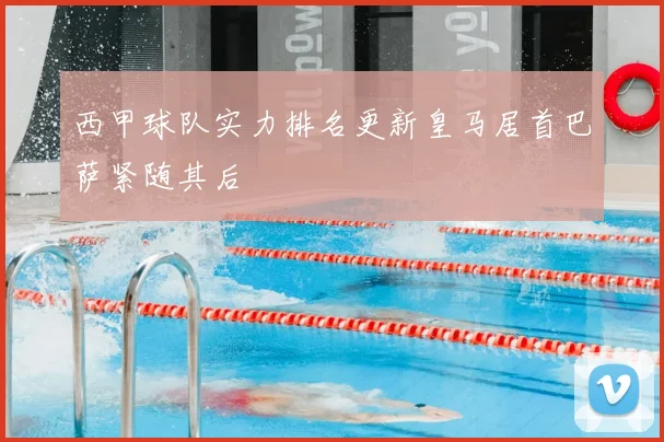 西甲球队实力排名更新皇马居首巴萨紧随其后