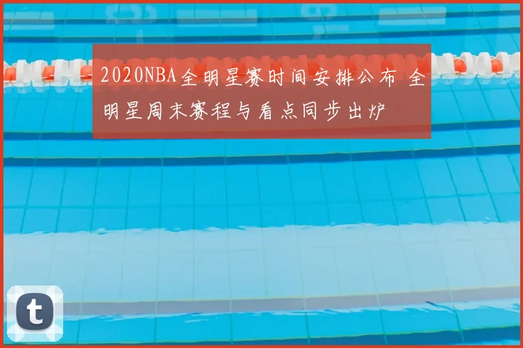 2020NBA全明星赛时间安排公布 全明星周末赛程与看点同步出炉