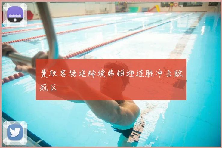 曼联客场逆转埃弗顿迎连胜冲击欧冠区