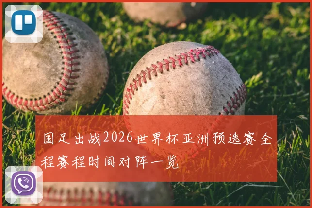 国足出战2026世界杯亚洲预选赛全程赛程时间对阵一览