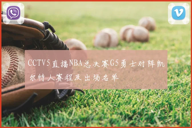CCTV5直播NBA总决赛G5勇士对阵凯尔特人赛程及出场名单