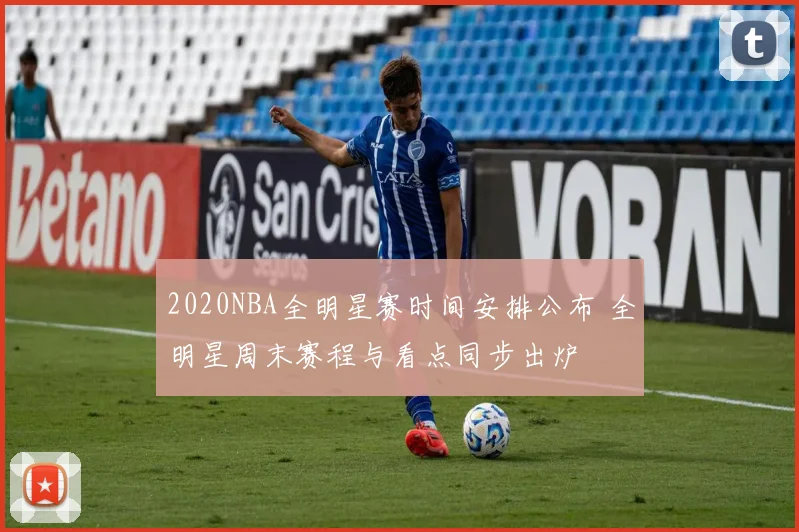 2020NBA全明星赛时间安排公布 全明星周末赛程与看点同步出炉