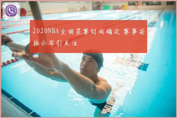 2020NBA全明星赛时间确定 赛事安排公布引关注