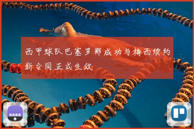 西甲球队巴塞罗那成功与梅西续约新合同正式生效