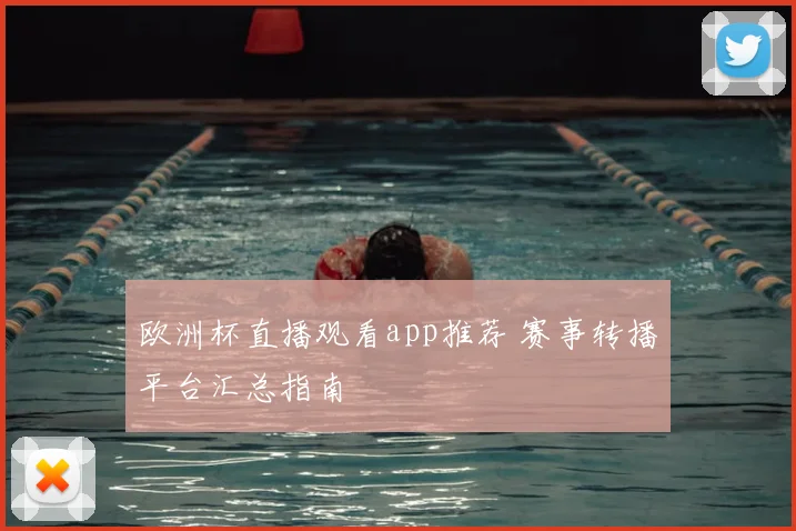 欧洲杯直播观看app推荐 赛事转播平台汇总指南