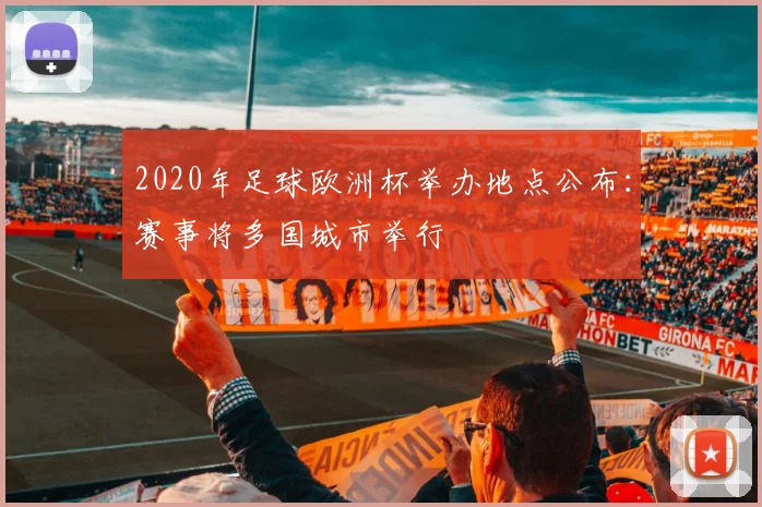 2020年足球欧洲杯举办地点公布：赛事将多国城市举行
