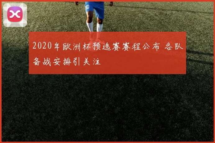 2020年欧洲杯预选赛赛程公布 各队备战安排引关注