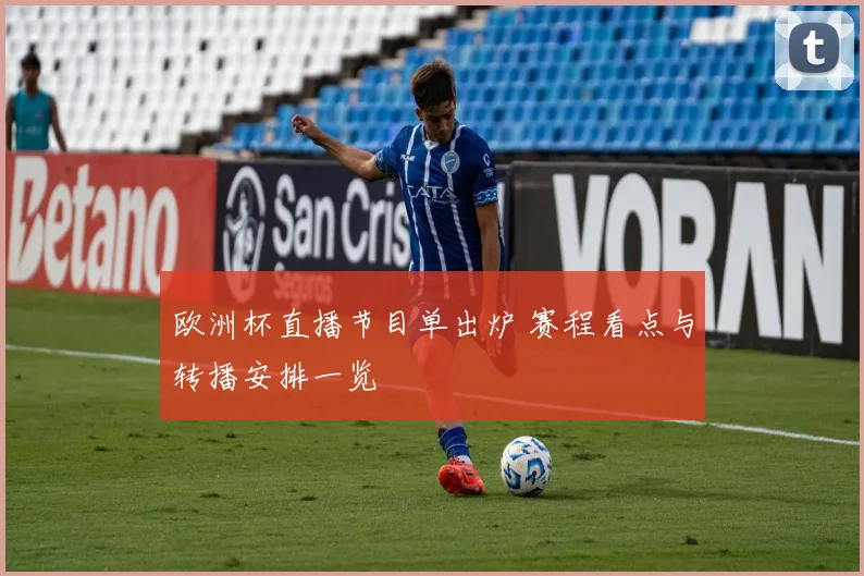 欧洲杯直播节目单出炉 赛程看点与转播安排一览