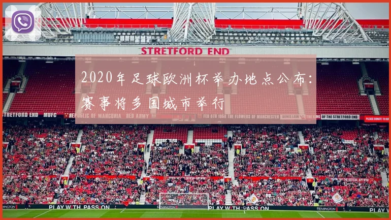 2020年足球欧洲杯举办地点公布：赛事将多国城市举行