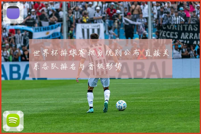 世界杯排球赛积分规则公布 直接关系各队排名与晋级形势