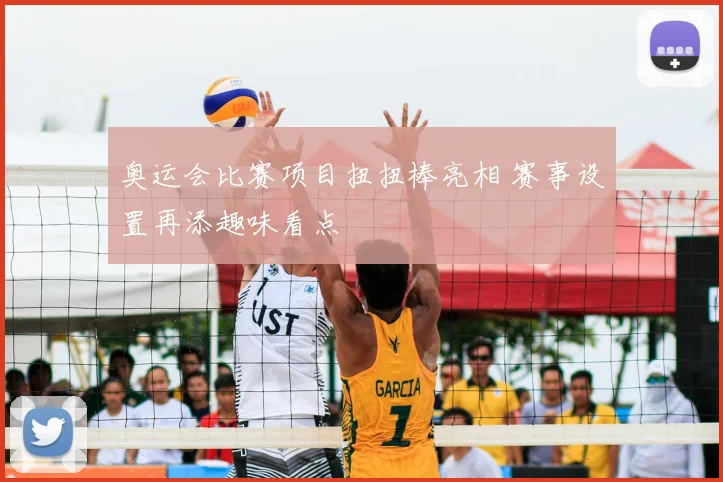 奥运会比赛项目扭扭棒亮相 赛事设置再添趣味看点