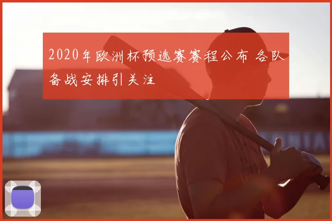 2020年欧洲杯预选赛赛程公布 各队备战安排引关注