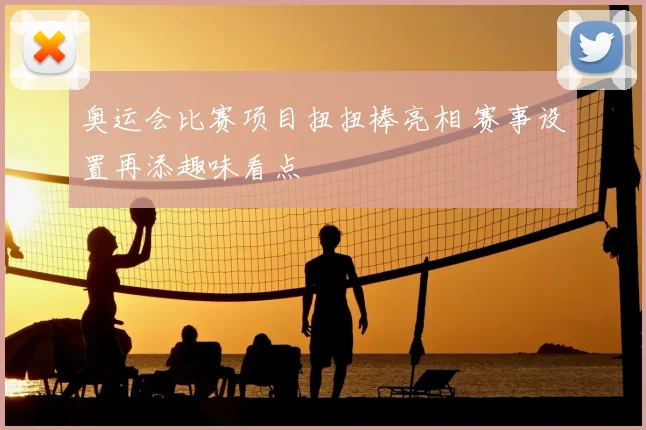 奥运会比赛项目扭扭棒亮相 赛事设置再添趣味看点