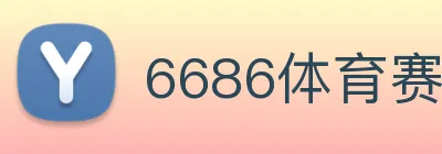 6686体育赛事直播 logo